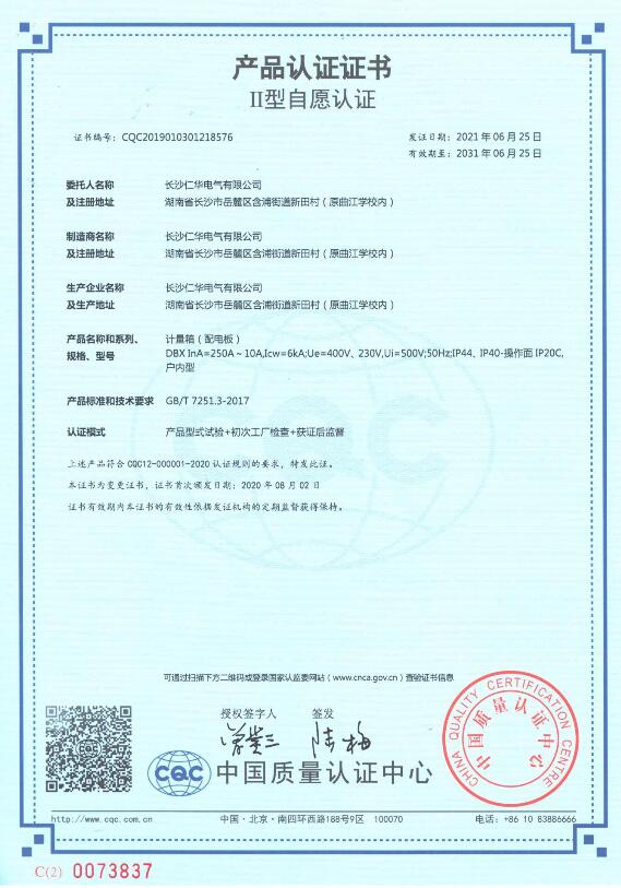 計(jì)量箱CQC認(rèn)證證書